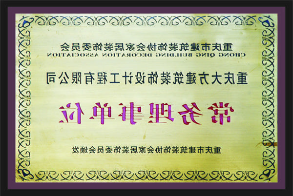 <a href='http://w.60654a.com/'>全网十大靠谱网投网上十大正规赌网址</a>常务理事单位